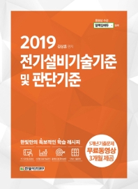 전기설비기술기준 및 판단기준(2019)